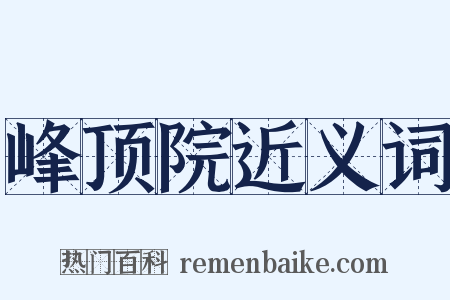 峰顶院近义词是什么意思的图片